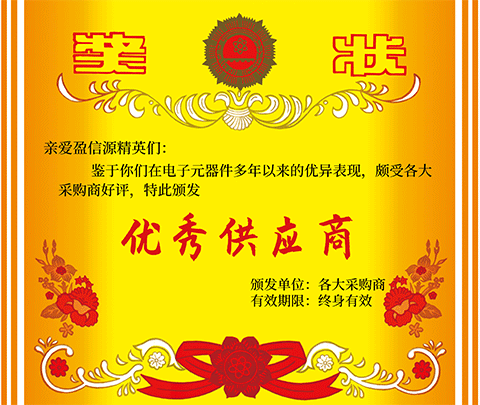 深圳盈信源|優(yōu)秀供應(yīng)商.png