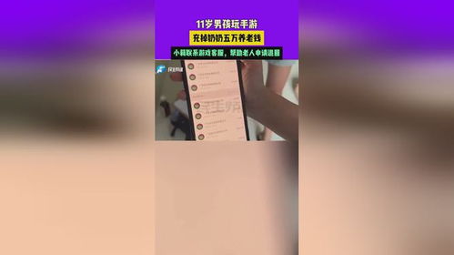 11歲男孩玩手游揮霍奶奶五萬養老錢，小莉協調游戲客服助老人成功退款