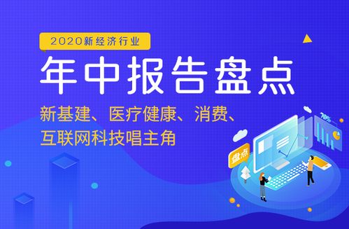 2020年中報(bào)告盤(pán)點(diǎn) 新基建領(lǐng)航，醫(yī)療健康、消費(fèi)與互聯(lián)網(wǎng)科技服務(wù)共譜發(fā)展新篇章